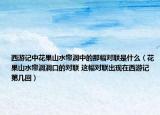 西游記中花果山水簾洞中的那幅對(duì)聯(lián)是什么（花果山水簾洞洞口的對(duì)聯(lián) 這幅對(duì)聯(lián)出現(xiàn)在西游記第幾回）