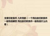 支委任職條件 幾年黨齡（一個崗位的任職條件一般包括哪些 崗位的任職條件一般包括什么內(nèi)容）