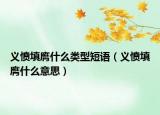 義憤填膺什么類型短語（義憤填膺什么意思）