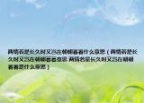 兩情若是長(zhǎng)久時(shí)又豈在朝朝暮暮什么意思（兩情若是長(zhǎng)久時(shí)又豈在朝朝暮暮意思 兩情若是長(zhǎng)久時(shí)又豈在朝朝暮暮是什么意思）