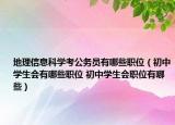 地理信息科學考公務(wù)員有哪些職位（初中學生會有哪些職位 初中學生會職位有哪些）