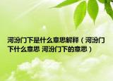 河汾門下是什么意思解釋（河汾門下什么意思 河汾門下的意思）