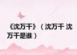 《沈萬千》（沈萬千 沈萬千是誰）