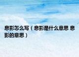 息影怎么寫（息影是什么意思 息影的意思）