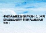 書湖陰先生壁這首詩的譯文是什么（書湖陰先生壁古詩翻譯 書湖陰先生壁原文及譯文）