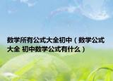數(shù)學所有公式大全初中（數(shù)學公式大全 初中數(shù)學公式有什么）