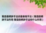 復(fù)沓是修辭手法還是表現(xiàn)手法（復(fù)沓的修辭手法作用 復(fù)沓的修辭手法有什么作用）