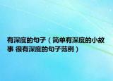 有深度的句子（簡單有深度的小故事 很有深度的句子范例）