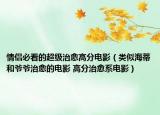 情侶必看的超級(jí)治愈高分電影（類(lèi)似海蒂和爺爺治愈的電影 高分治愈系電影）