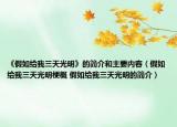 《假如給我三天光明》的簡(jiǎn)介和主要內(nèi)容（假如給我三天光明梗概 假如給我三天光明的簡(jiǎn)介）