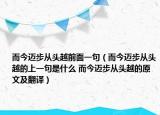 而今邁步從頭越前面一句（而今邁步從頭越的上一句是什么 而今邁步從頭越的原文及翻譯）