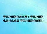 春風(fēng)化雨的化怎么寫(xiě)（春風(fēng)化雨的化是什么意思 春風(fēng)化雨的化解釋?zhuān)? /></span></a>
                        <h2><a href=