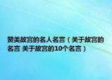 贊美故宮的名人名言（關(guān)于故宮的名言 關(guān)于故宮的10個(gè)名言）