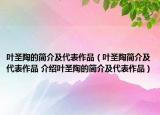 葉圣陶的簡介及代表作品（葉圣陶簡介及代表作品 介紹葉圣陶的簡介及代表作品）