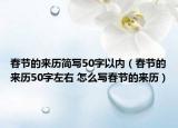 春節(jié)的來(lái)歷簡(jiǎn)寫50字以內(nèi)（春節(jié)的來(lái)歷50字左右 怎么寫春節(jié)的來(lái)歷）
