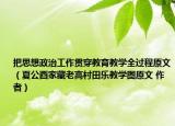 把思想政治工作貫穿教育教學全過程原文（夏公酉家藏老高村田樂教學圖原文 作者）