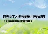 形容女子才華與美貌并存的成語（形容風和影的成語）