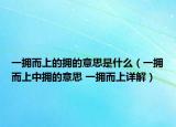 一擁而上的擁的意思是什么（一擁而上中擁的意思 一擁而上詳解）