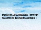 北大荒的秋天(節(jié)選)閱讀答案（北大荒的秋天課文內(nèi)容 北大荒的秋天課文原文）