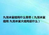 九龍冰室結(jié)局什么意思（九龍冰室結(jié)局 九龍冰室大結(jié)局是什么）