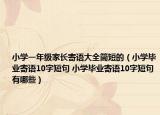 小學(xué)一年級家長寄語大全簡短的（小學(xué)畢業(yè)寄語10字短句 小學(xué)畢業(yè)寄語10字短句有哪些）