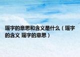 瑤字的意思和含義是什么（瑤字的含義 瑤字的意思）