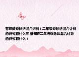 有理數(shù)乘除法混合運(yùn)算（二年級乘除法混合計算的算式有什么呢 誰知道二年級乘除法混合計算的算式有什么）