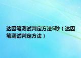 達(dá)因筆測(cè)試判定方法5秒（達(dá)因筆測(cè)試判定方法）