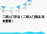 二胡入門手法（二胡入門指法 進來看看）
