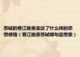蘇軾的春江晚景表達了什么樣的思想感情（春江晚景蘇軾哪句是想象）