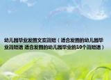 幼兒園畢業(yè)發(fā)圈文案簡(jiǎn)短（適合發(fā)圈的幼兒園畢業(yè)簡(jiǎn)短語(yǔ) 適合發(fā)圈的幼兒園畢業(yè)的10個(gè)簡(jiǎn)短語(yǔ)）