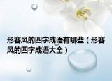 形容風(fēng)的四字成語(yǔ)有哪些（形容風(fēng)的四字成語(yǔ)大全）