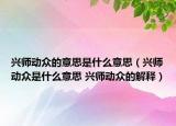 興師動(dòng)眾的意思是什么意思（興師動(dòng)眾是什么意思 興師動(dòng)眾的解釋）