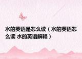 水的英語(yǔ)是怎么讀（水的英語(yǔ)怎么讀 水的英語(yǔ)解釋?zhuān)? /></span></a>
                        <h2><a  title=