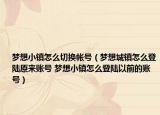 夢想小鎮(zhèn)怎么切換帳號（夢想城鎮(zhèn)怎么登陸原來賬號 夢想小鎮(zhèn)怎么登陸以前的賬號）