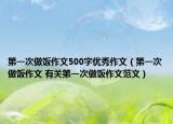 第一次做飯作文500字優(yōu)秀作文（第一次做飯作文 有關第一次做飯作文范文）