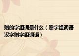 贈的字組詞是什么（贈字組詞語 漢字贈字組詞語）