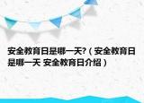 安全教育日是哪一天?（安全教育日是哪一天 安全教育日介紹）