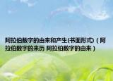 阿拉伯數(shù)字的由來和產(chǎn)生(書面形式)（阿拉伯數(shù)字的來歷 阿拉伯數(shù)字的由來）