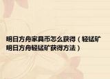 明日方舟家具幣怎么獲得（輕錳礦 明日方舟輕錳礦獲得方法）