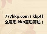 777kkp.com（kkp什么意思 kkp意思簡(jiǎn)述）