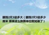 腰圍2尺3是多大（腰圍2尺3是多少厘米 原來這么換算單位就知道了）