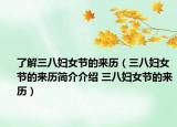 了解三八婦女節(jié)的來(lái)歷（三八婦女節(jié)的來(lái)歷簡(jiǎn)介介紹 三八婦女節(jié)的來(lái)歷）