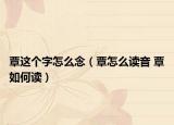 覃這個(gè)字怎么念（覃怎么讀音 覃如何讀）