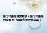 岳飛和秦檜真實(shí)故事（岳飛和秦檜的故事 岳飛和秦檜的故事簡寫）