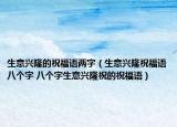 生意興隆的祝福語兩字（生意興隆祝福語八個字 八個字生意興隆祝的祝福語）