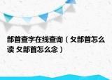 部首查字在線查詢（夂部首怎么讀 夂部首怎么念）