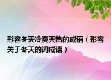形容冬天冷夏天熱的成語（形容關(guān)于冬天的詞成語）