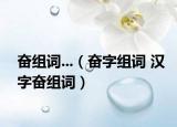 奮組詞...（奮字組詞 漢字奮組詞）
