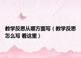 教學(xué)反思從哪方面寫（教學(xué)反思怎么寫 看這里）